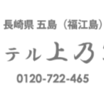 協賛企業（有限会社ホテル上乃家）｜一般社団法人SMILE