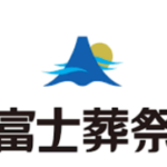 協賛企業（株式会社富士葬祭）｜一般社団法人SMILE